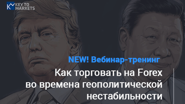 Вебинар-тренинг «Как торговать на Forex во времена геополитической нестабильности».