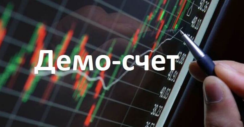 Нужен ли демо счет для торговли на Форекс?