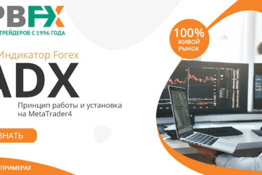 Индикатор Форекс ADX: установка и работа на примере МТ4 от NPBFX