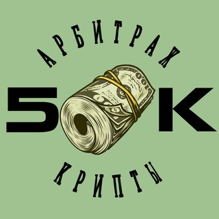 5K Криптоарбитраж