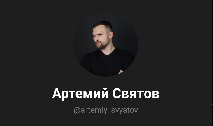 артемий святов