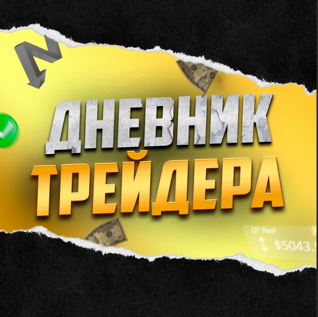 Дневник Трейдера