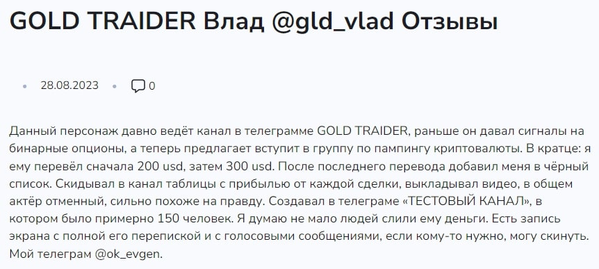 Gld Vlad отзывы мошенник трейдер