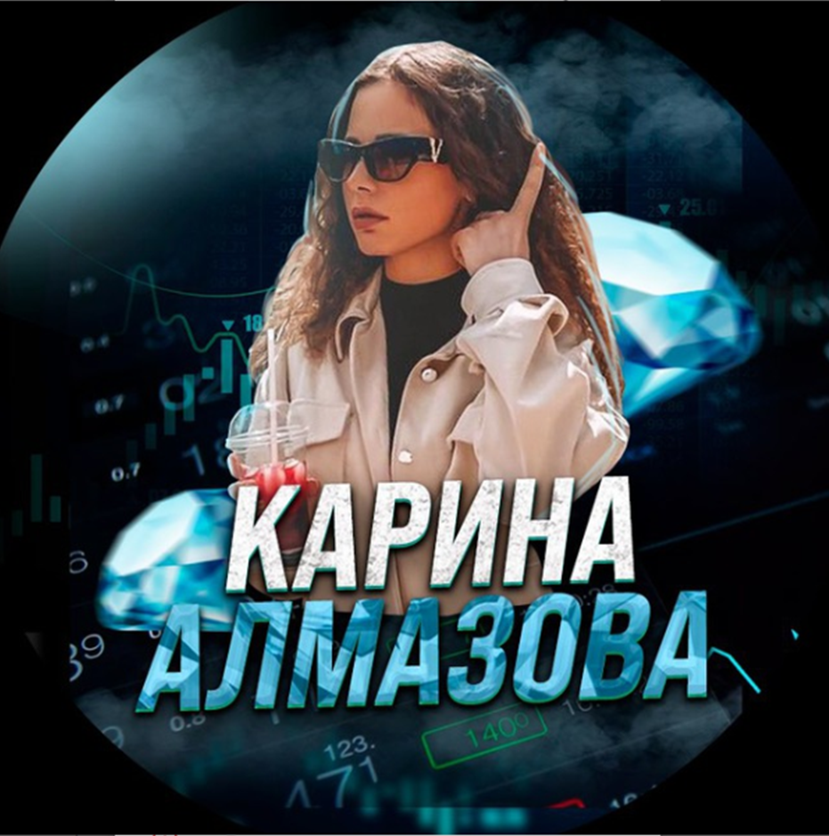 Карина Алмазова