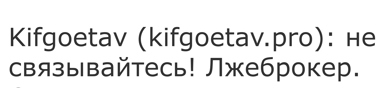 kifgoetav биржа