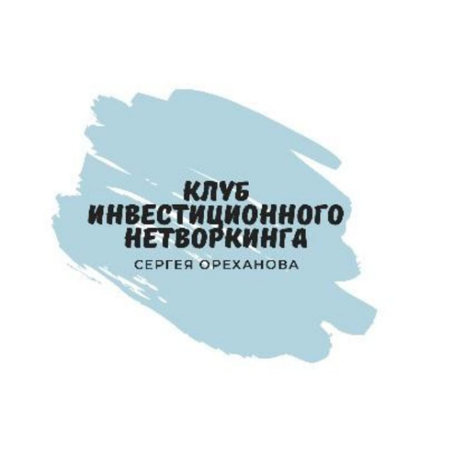 Клуб Инвестиционного Нетворкинга