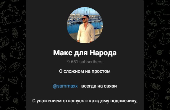 макс для народа