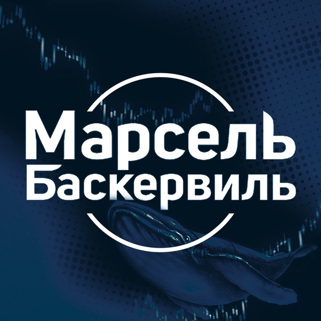 Марсель Баскервиль