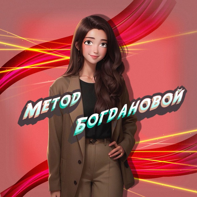 Метод Богдановой