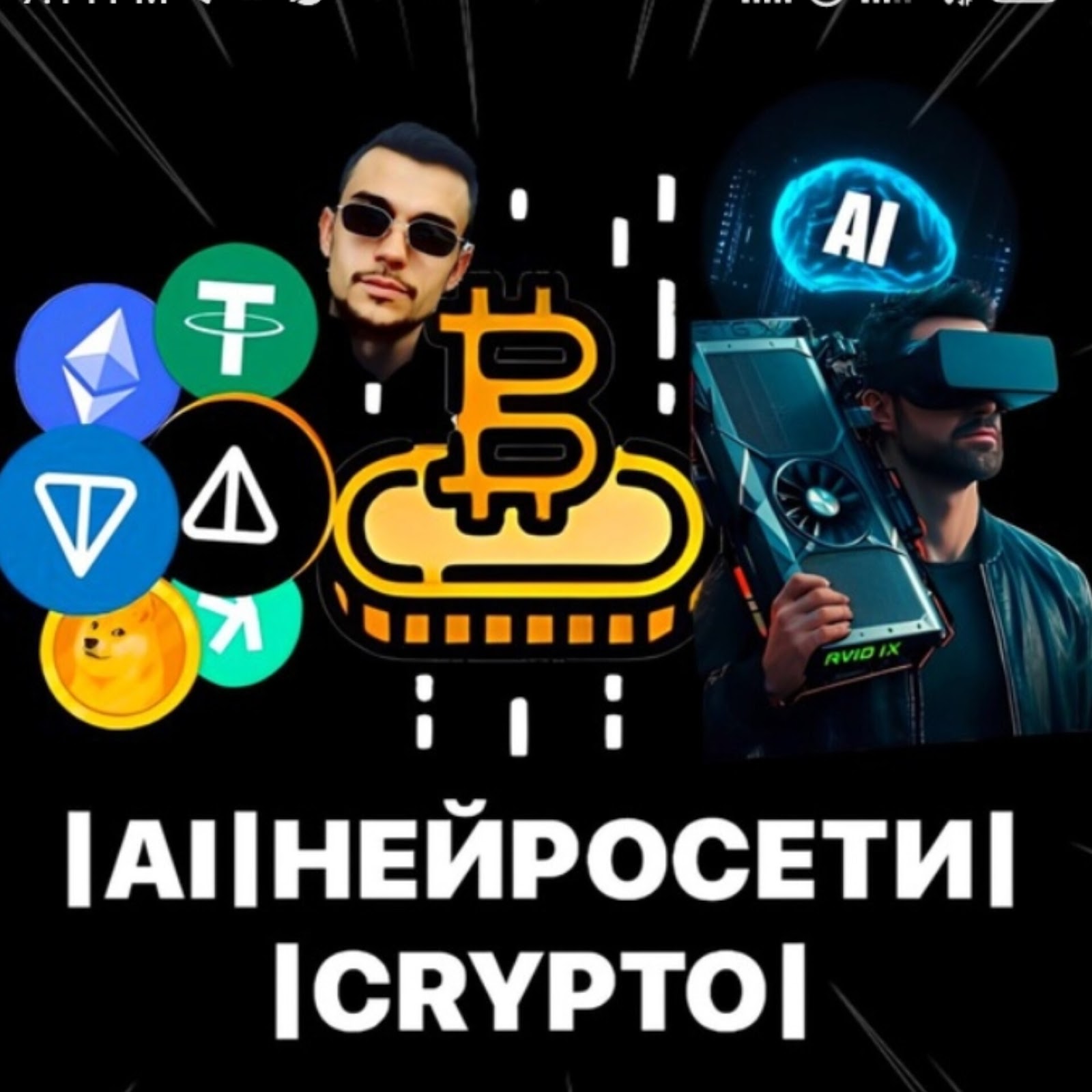 Никита Сахнов | AI | Crypto | Нейросети