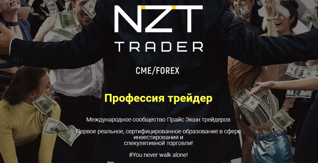 nzt trader отзывы тг