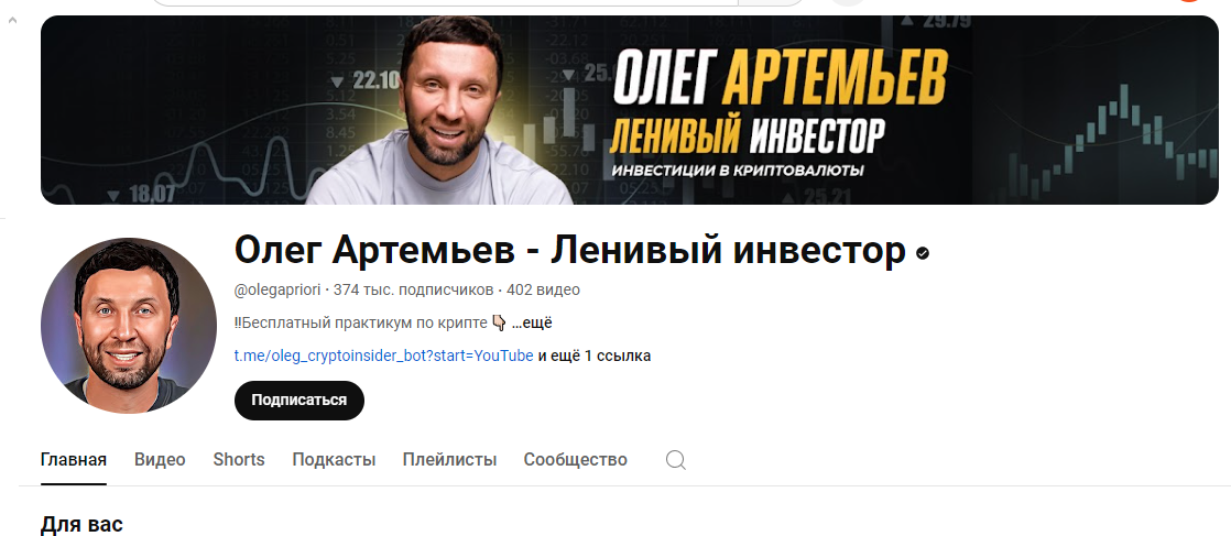 олег артемьев трейдер крипта отзывы