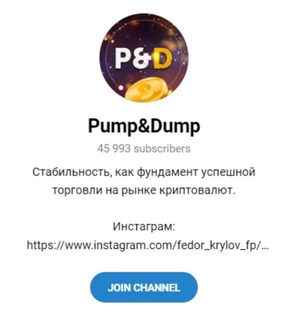 pump dump отзывы