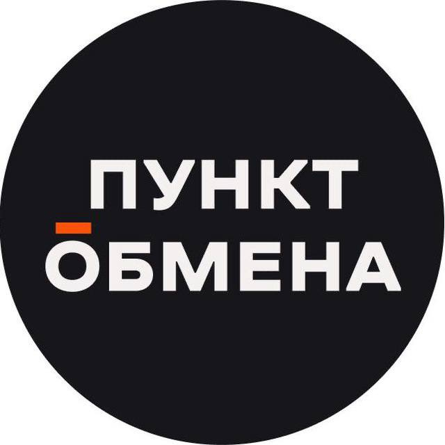 Пункт Обмена