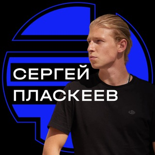 Сергей Пласкеев