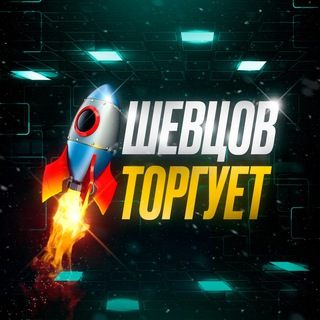 Шевцов Торгует