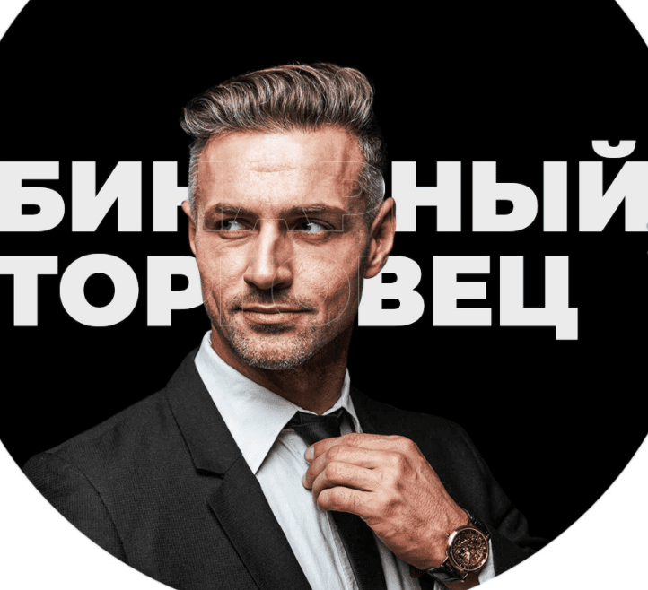 бинарный торговец