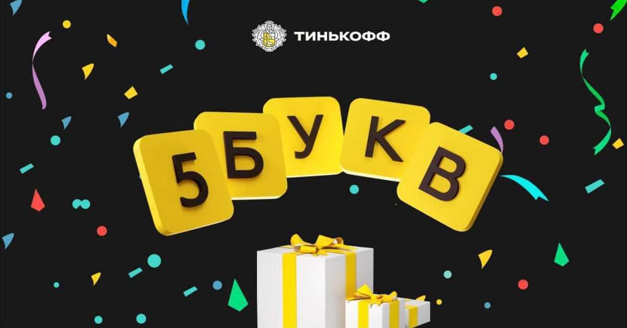 5 букв тинькофф ру сегодня