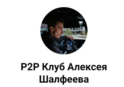 алексей ментор p2p