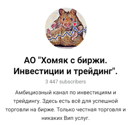 ао хомяк с биржи инвестиции