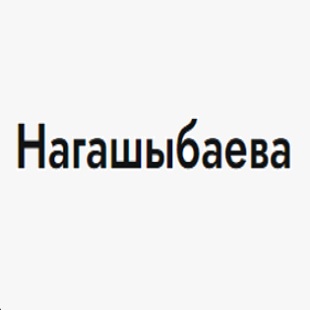 Аружан Нагашыбаева