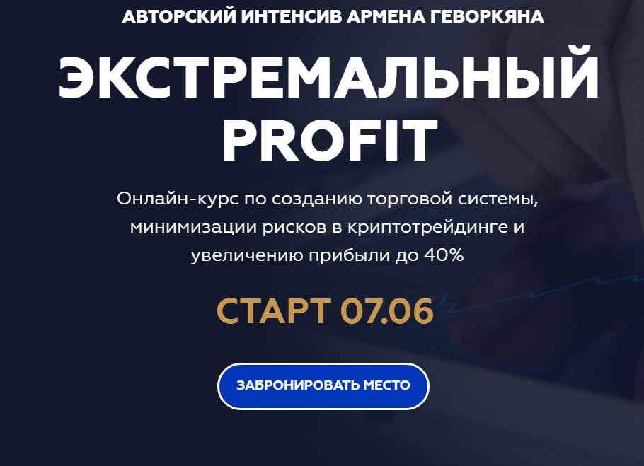 Авторский интенсив Армена Геворкяна