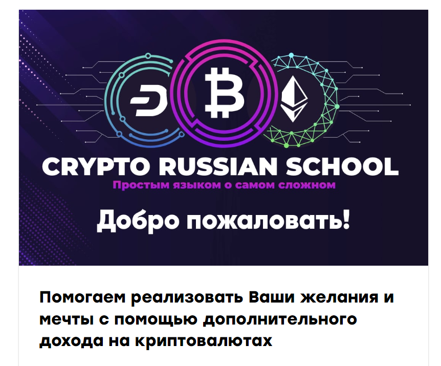 Crypto Russian School