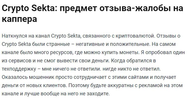 Crypto Sekta отзывы