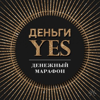 Деньги Yes