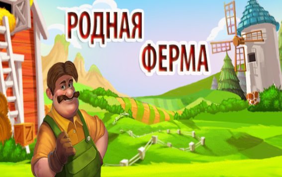 Экономическая игра Native Farm