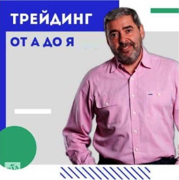 Герчик Трейдинг от А до Я