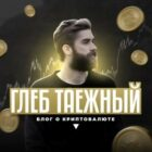 Глеб Таежный Трейдер Отзывы