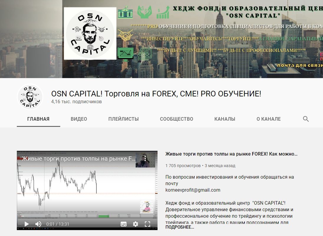 Бтуб канал Корнеева проект OSN CAPITAL