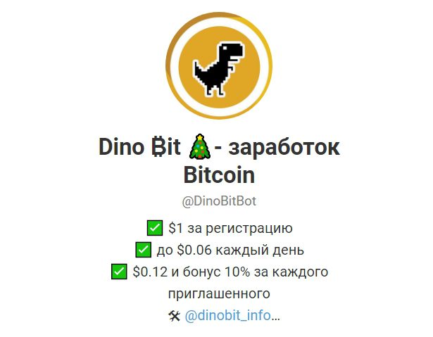 DinoBitBot – Телеграм-бот для заработка