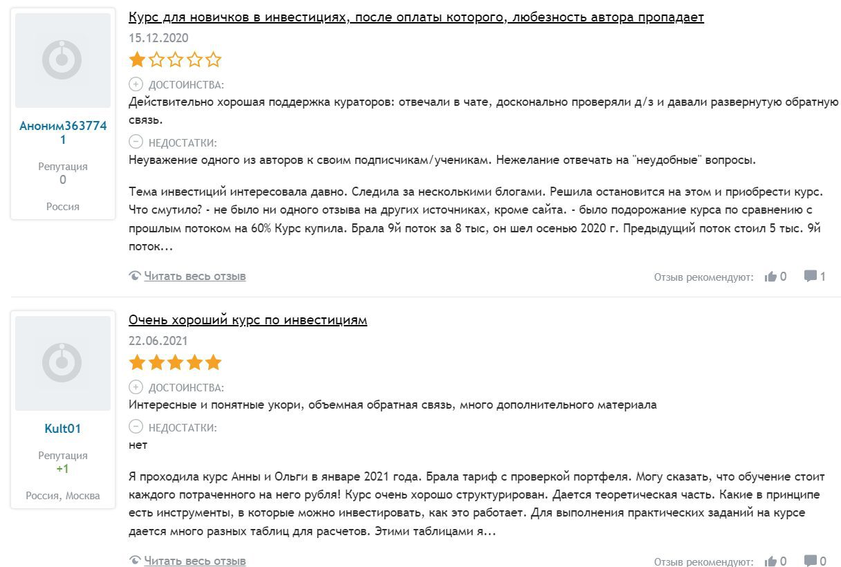 Реальные отзывы о курсе Анны Громовой и Ольги Сабитовой «Инвестиции за стеклом»