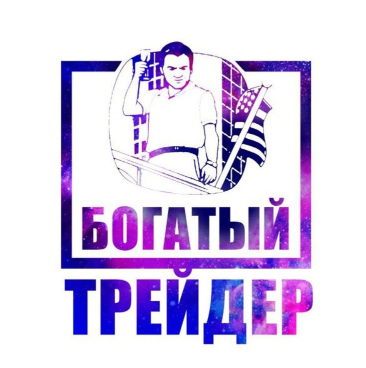 Богатый трейдер (Илья Вахромеев)