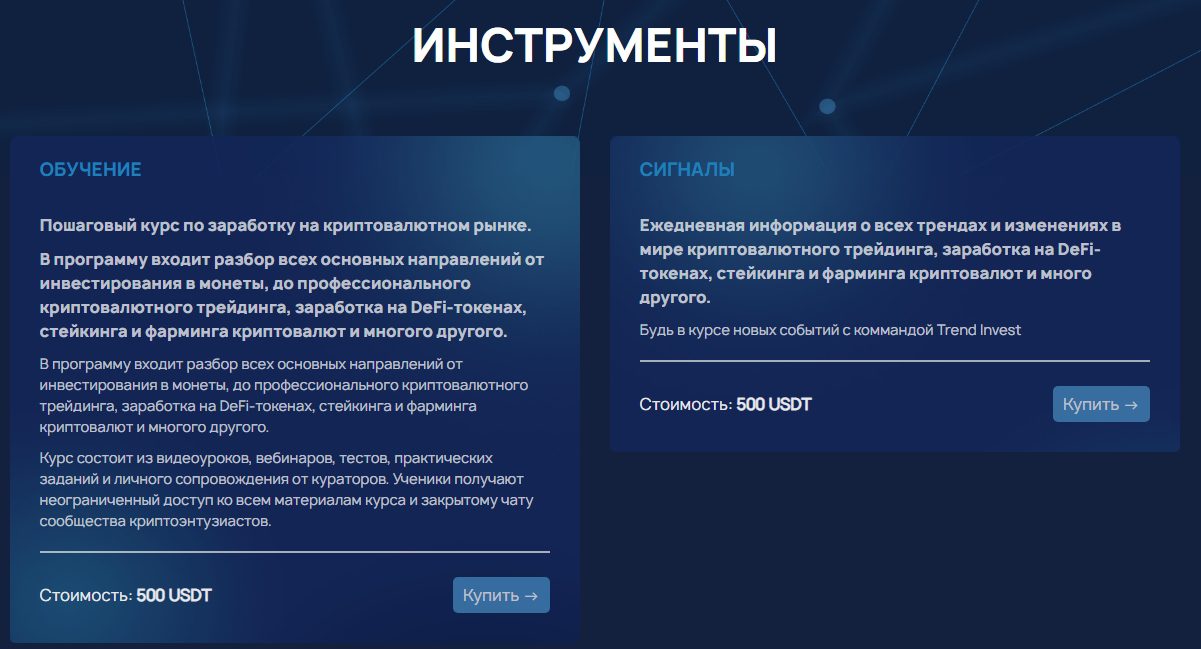 Инстументы Trend Invest