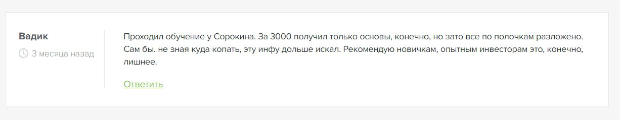 Константин Сорокин отзывы