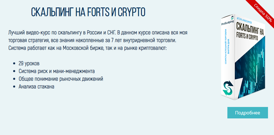 максимов игорь скальпинг на forts и crypto