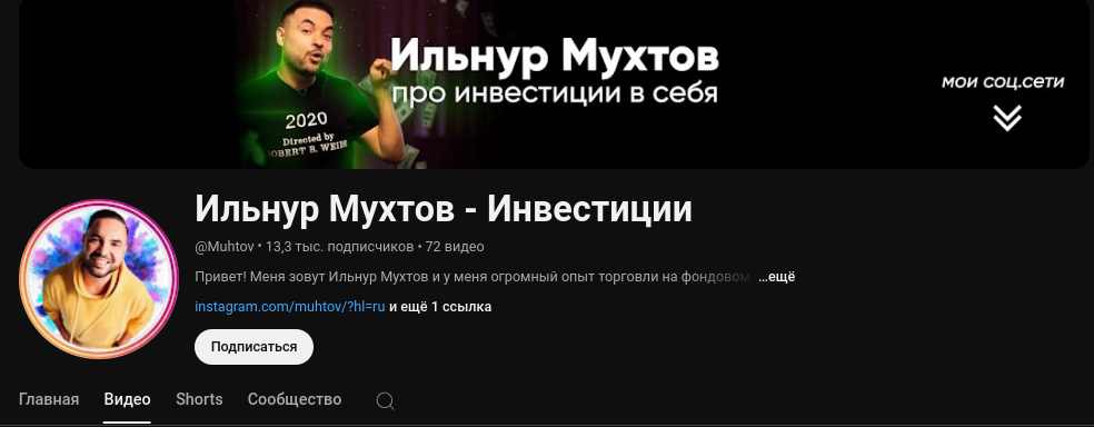 мухтов инвестиции chat