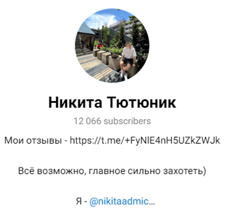 Никита Тютюник