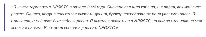 npqstc отзывы