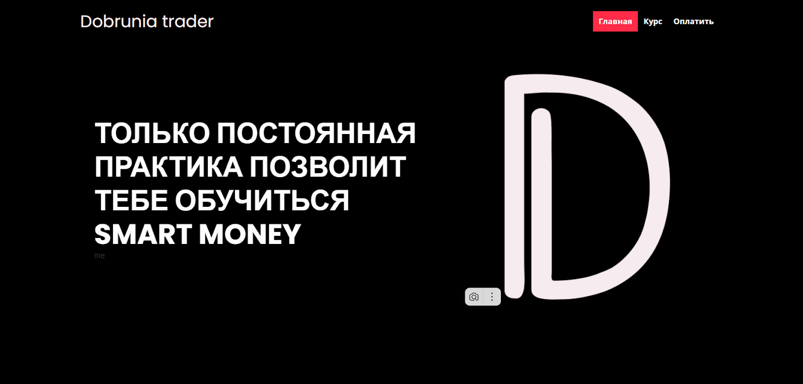 обучение dobrunia trader smart money