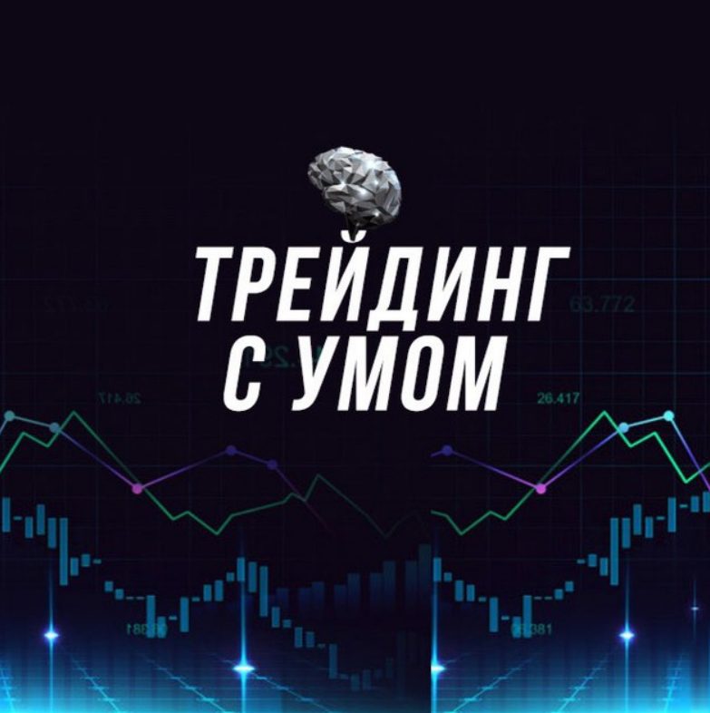 Трейдинг с умом - блог Олега Злобина