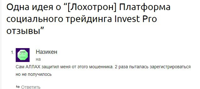 отзывы о Invest Pro