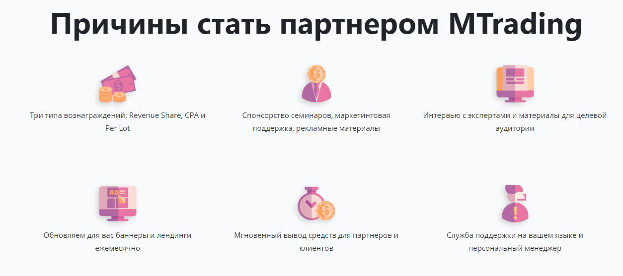 Партнерская программа MTrading