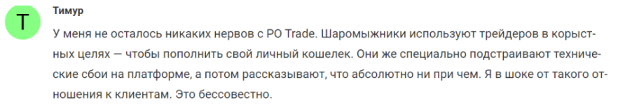 po trade отзывы