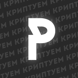 Полина Криптует