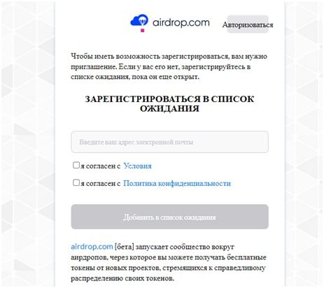 Регистрация в список ожидания в Airdrop com