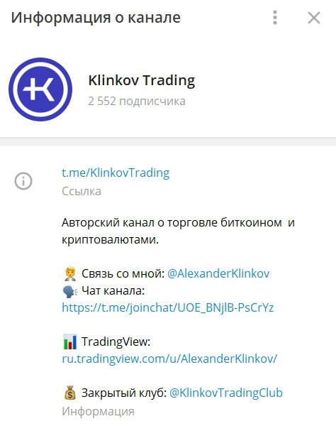 Телеграмм канал Klinkov Trading Александра Клинкова